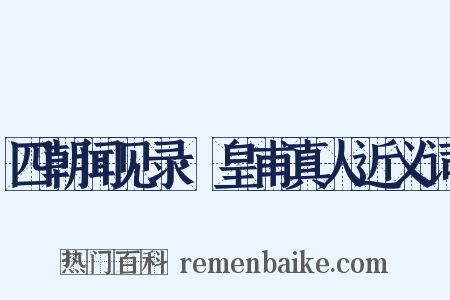 四朝闻见录·皇甫真人近义词是什么意思的图片